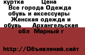 kerry куртка 110  › Цена ­ 3 500 - Все города Одежда, обувь и аксессуары » Женская одежда и обувь   . Архангельская обл.,Мирный г.